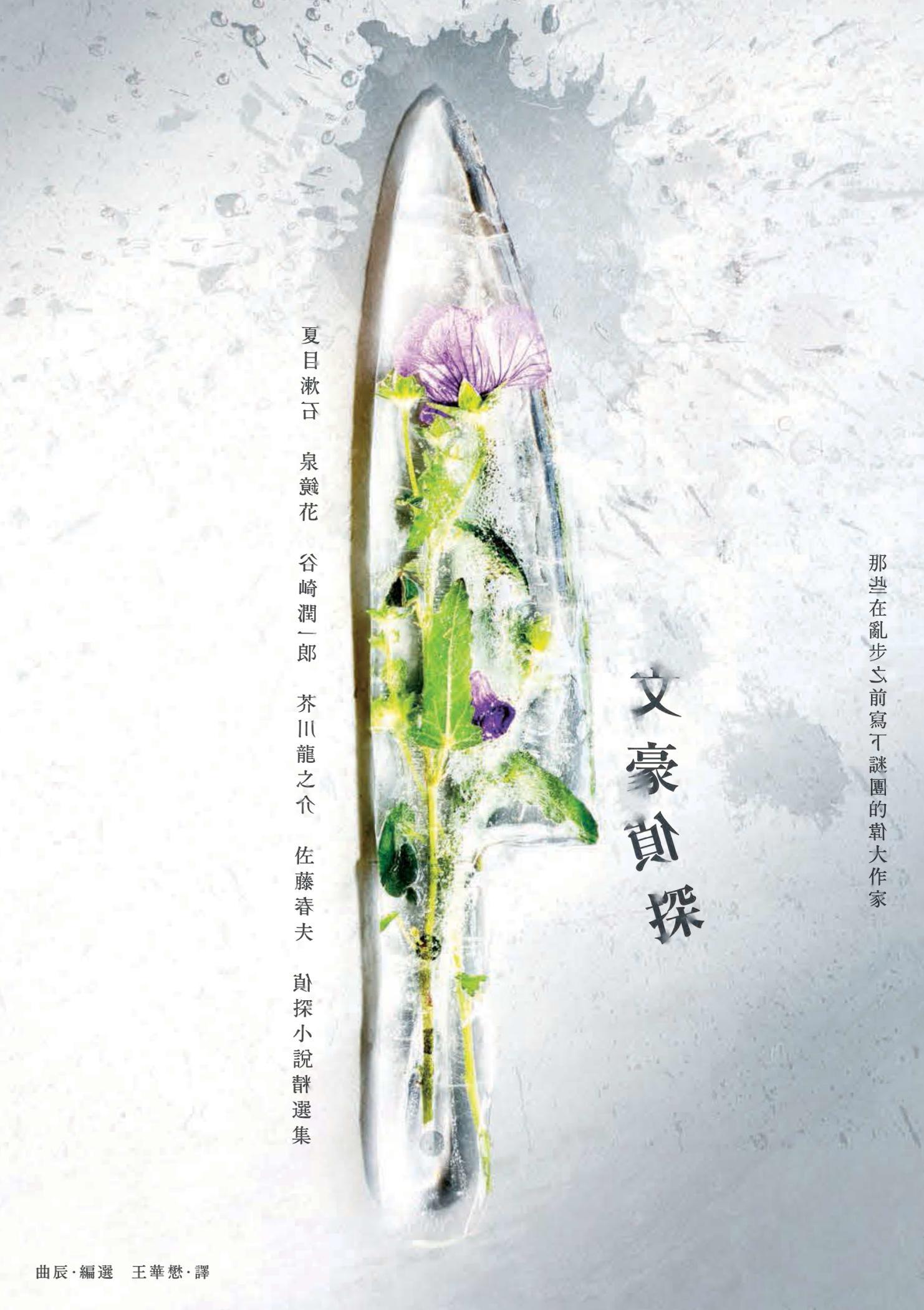 文豪偵探－那些在亂步之前寫下謎團的偉大作家：夏目漱石、泉鏡花、谷崎潤一郎、芥川龍之介、佐藤春夫偵探小說精選集（日本知名平面設計師森本千繪跨海協力封面）