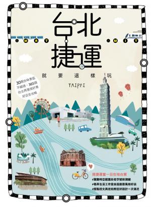 台北捷運就要這樣玩 搭MRT找MIT
