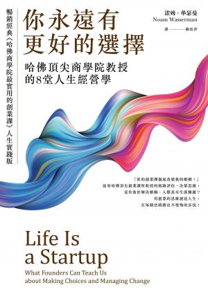 你永遠有更好的選擇：哈佛頂尖商學院教授的8堂人生經營學