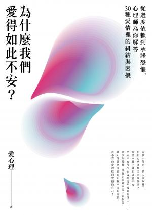 為什麼我們愛得如此不安？從過度依賴到承諾恐懼，心理師為你解答30種愛情裡的糾結與困擾