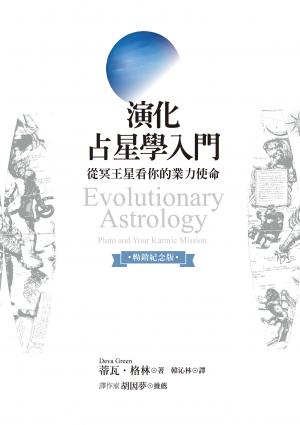 演化占星學入門（暢銷紀念版）：從冥王星看你的業力使命