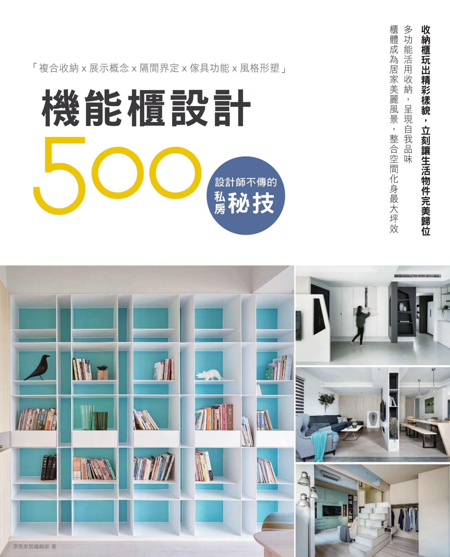 設計師不傳的私房秘技：機能櫃設計500