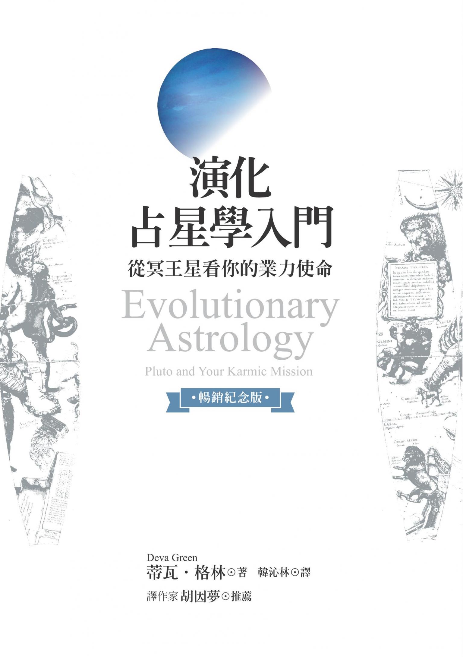 演化占星學入門（暢銷紀念版）：從冥王星看你的業力使命