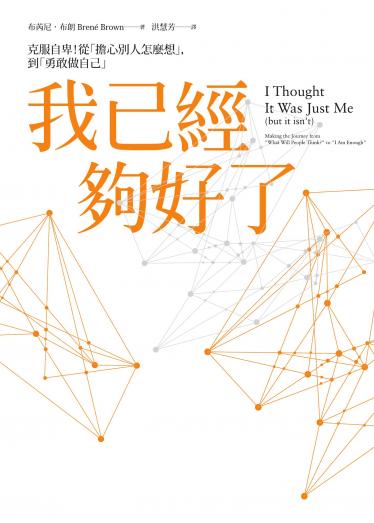 我已經夠好了：克服自卑