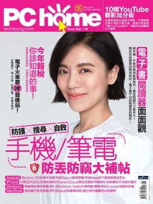 PC home 電腦家庭 05月號/2019 第280期