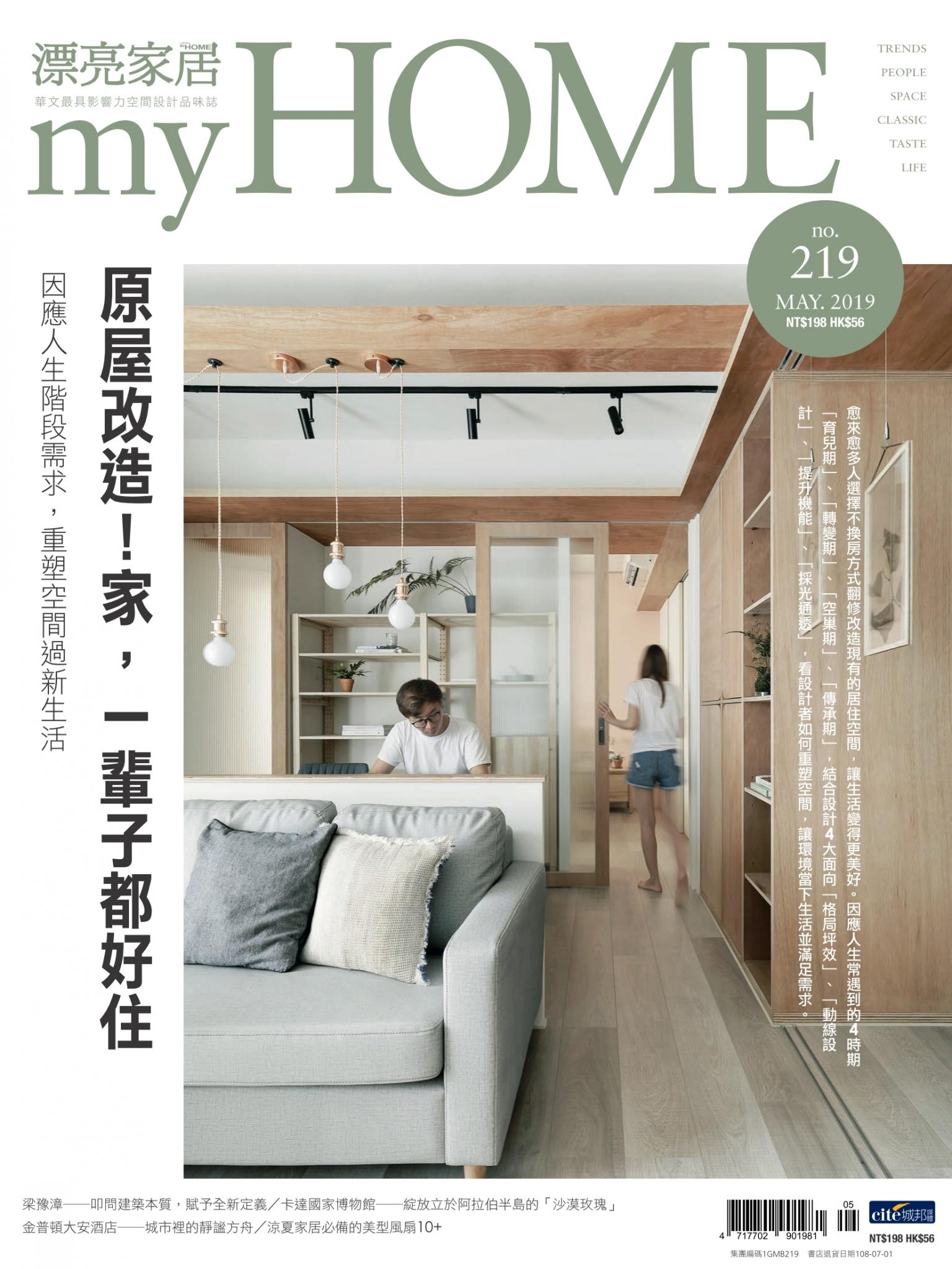 漂亮家居 05月號/2019 第219期