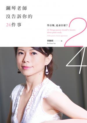 鋼琴老師沒告訴你的24件事：學音樂，追求什麼？