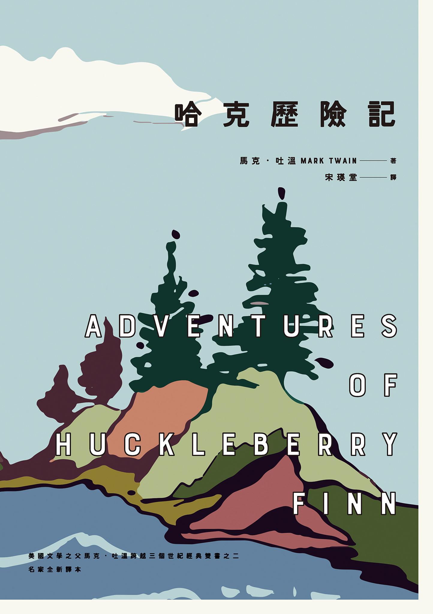 哈克歷險記（美國文學之父馬克．吐溫跨越三個世紀經典雙書之二）