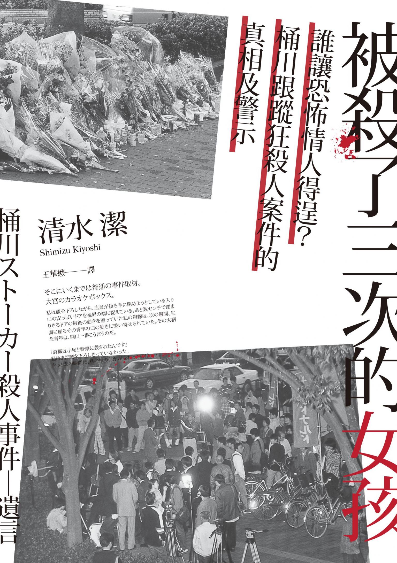 被殺了三次的女孩──誰讓恐怖情人得逞？桶川跟蹤狂殺人案件的真相及警示
