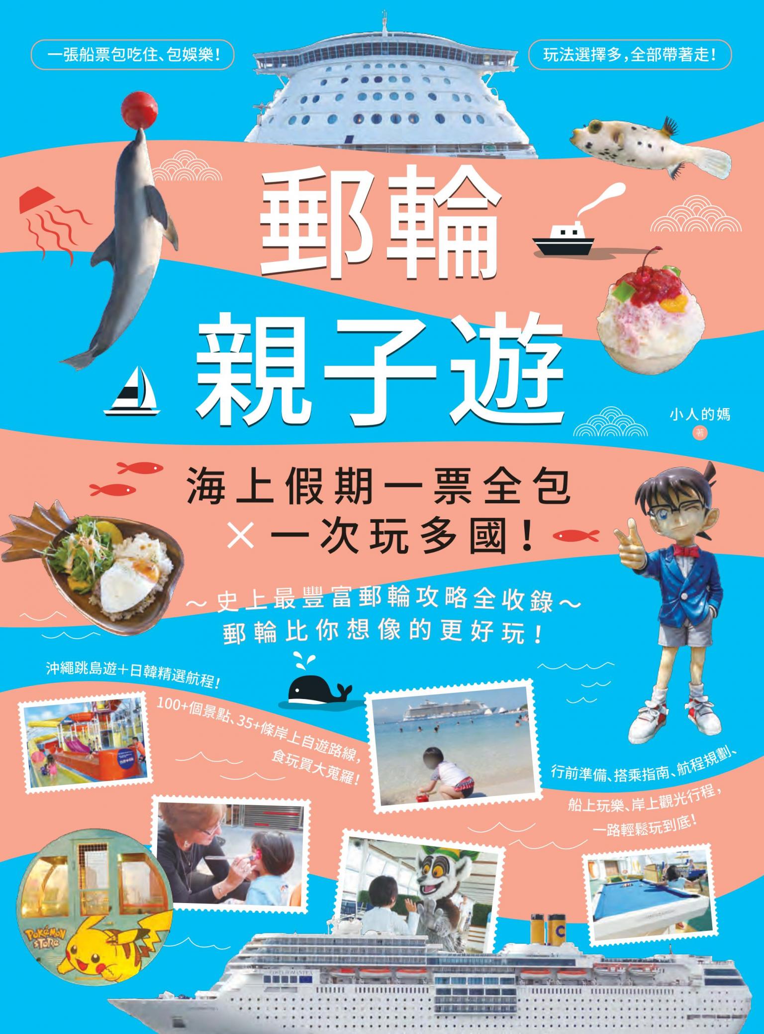 郵輪親子遊：海上假期一票全包X一次玩多國！