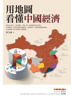 用地圖看懂中國經濟