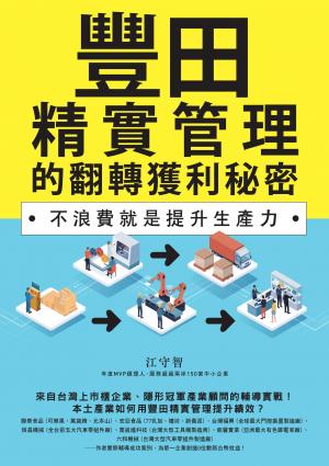 豐田精實管理的翻轉獲利秘密：不浪費就是提升生產力