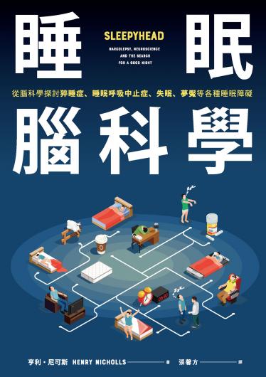 睡眠腦科學