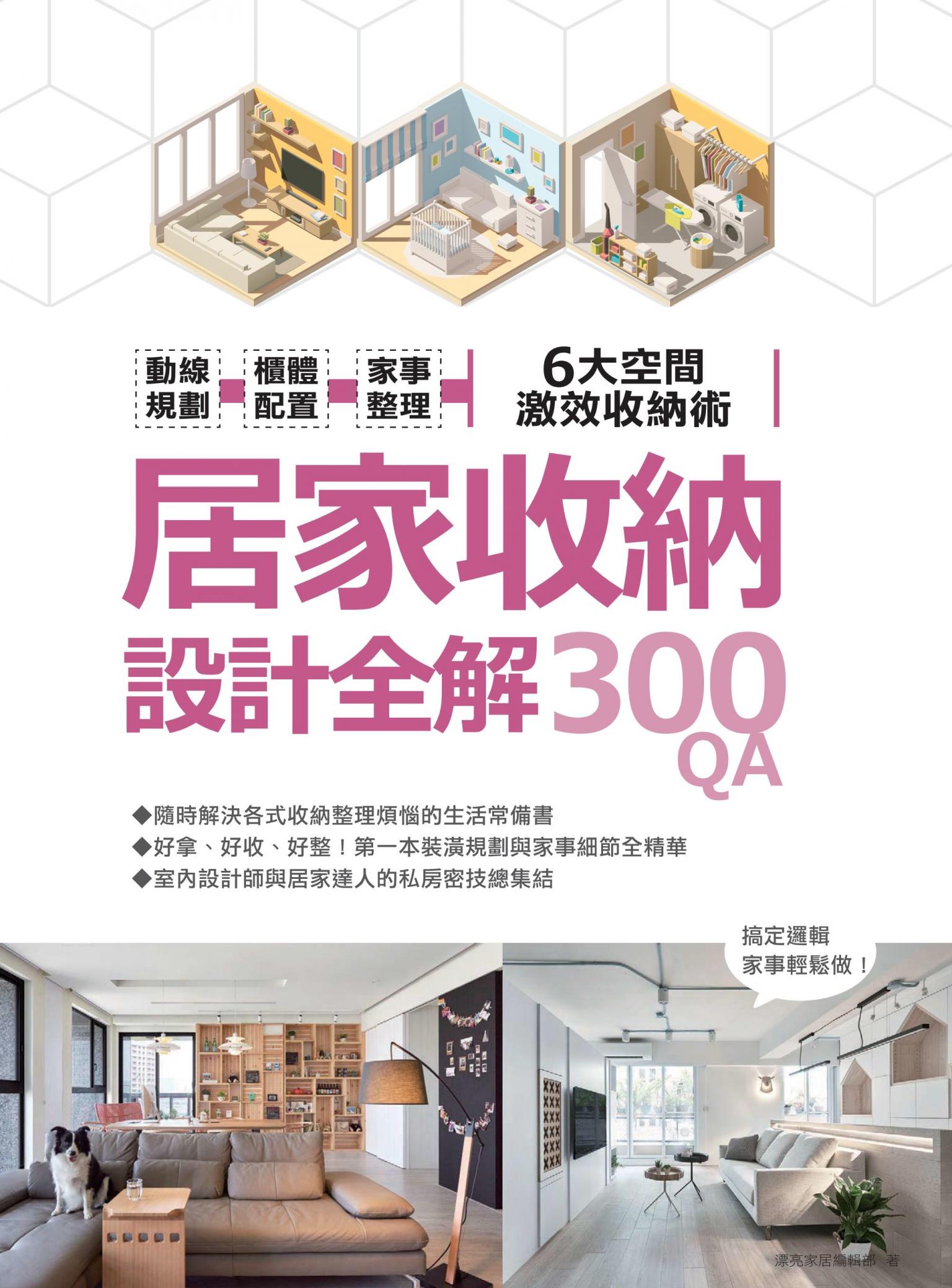 居家收納設計全解300QA：動線規劃 x櫃體配置x家事整理  6大空間激效收納術
