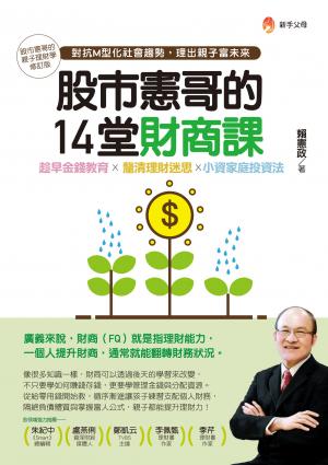股市憲哥的14堂財商課