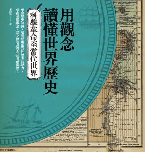 用觀念讀懂世界歷史：科學革命至當代世界