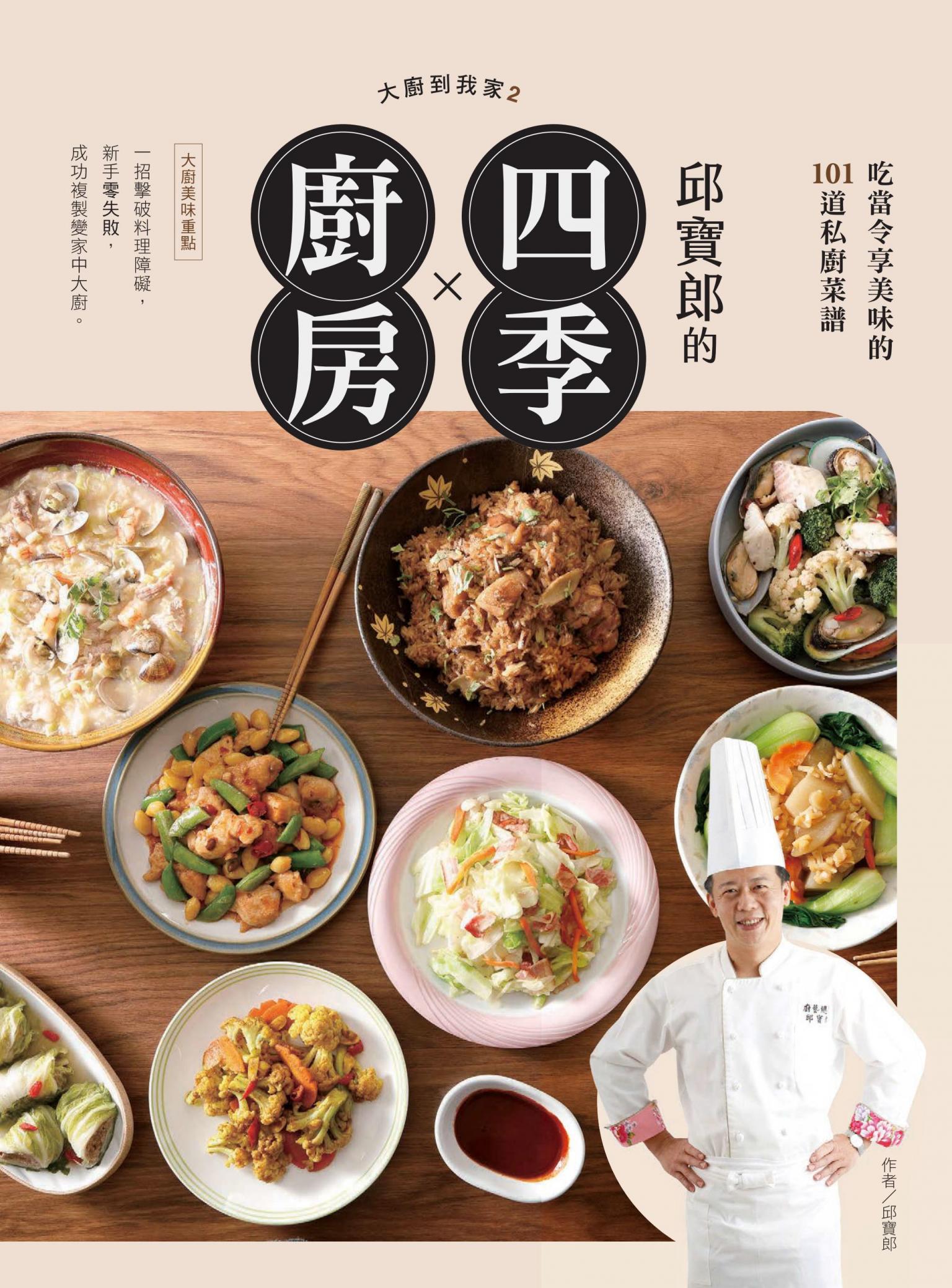 大廚到我家2：邱寶郎的四季廚房，吃當令享美味的101道私廚菜譜