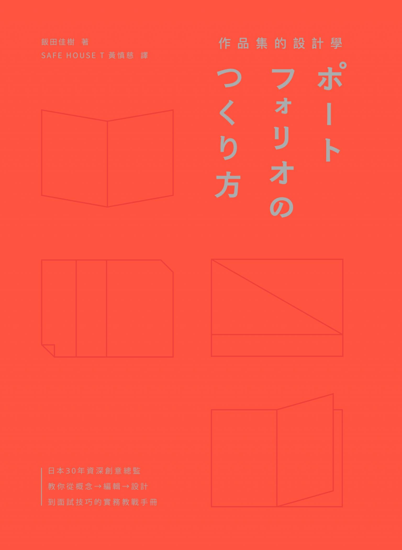 作品集的設計學：日本30年資深創意總監，教你從概念、編輯、設計到面試技巧的實務教戰手冊（特別收錄飯田總監X9位台日設計師訪談）