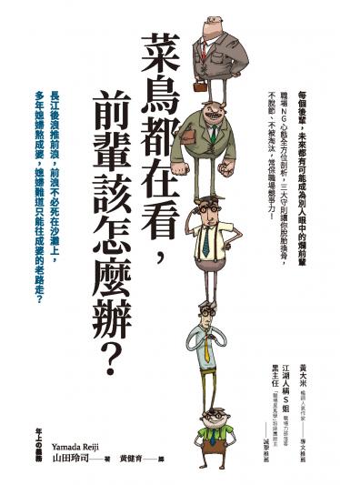 菜鳥都在看，前輩該怎麼辦？