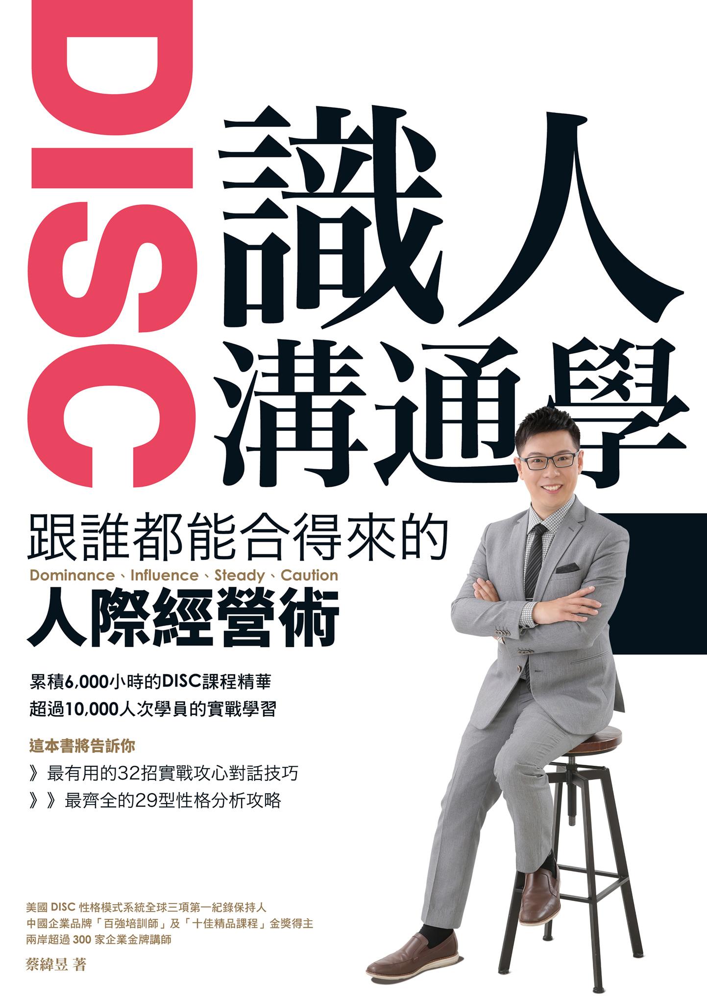 DISC識人溝通學 跟誰都能合得來的人際經營術