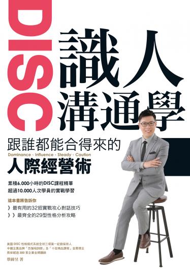 DISC識人溝通學 跟誰都能合得來的人際經營術