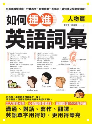 如何捷進英語詞彙：人物篇
