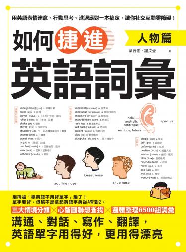 如何捷進英語詞彙：人物篇