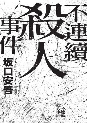 不連續殺人事件（全新譯本．專文導讀）