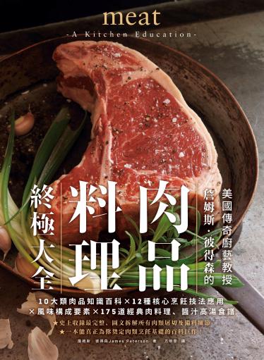 肉品料理終極大全