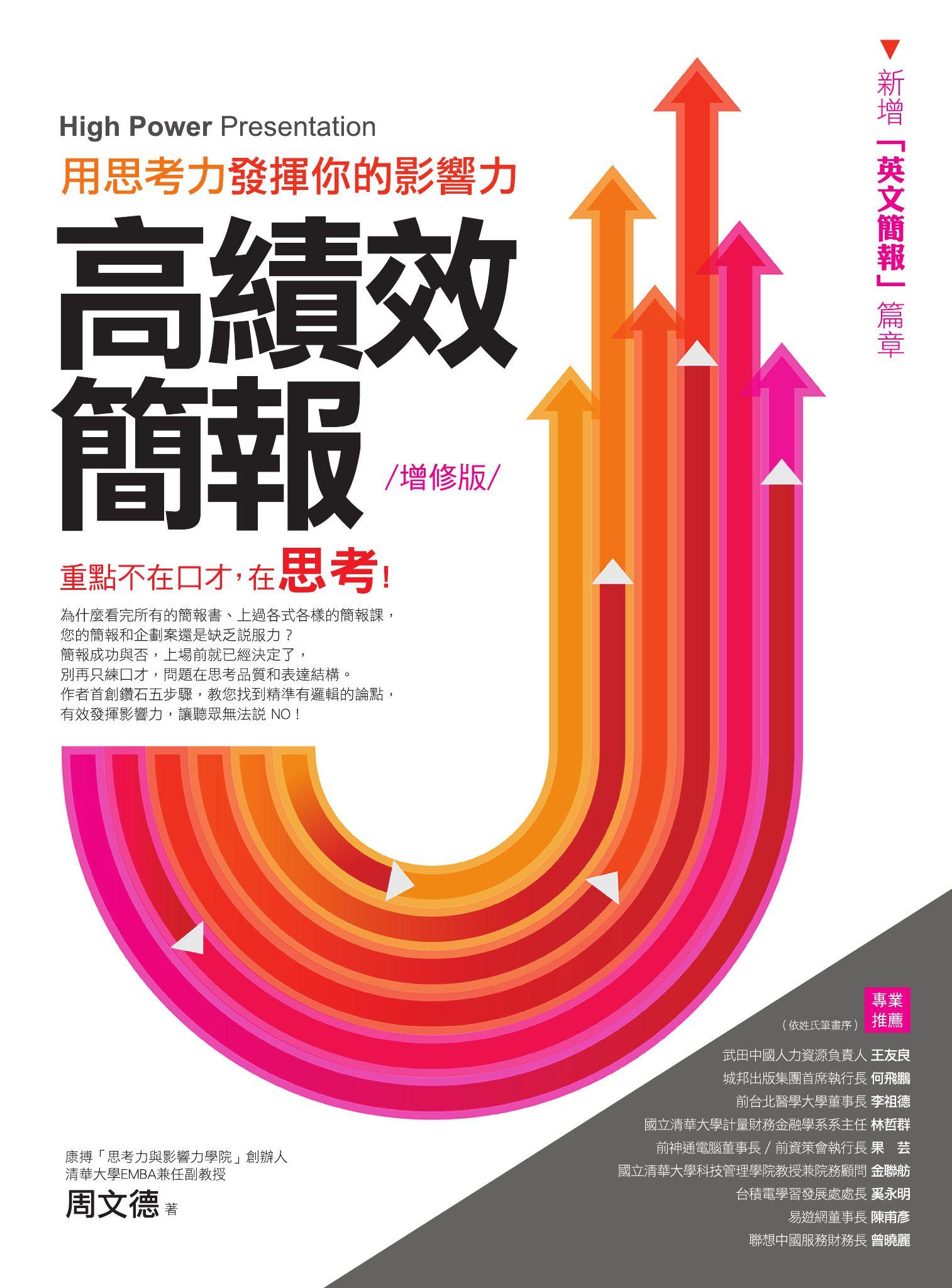 高績效簡報—用思考力發揮你的影響力 (增修版)