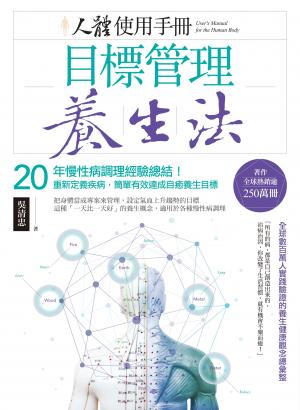 人體使用手冊 - 目標管理養生法：20年慢性病調理經驗總結！重新定義疾病，簡單有效達成自癒養生目標