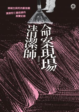 命案現場清潔師：跨越生與死的斷捨離．清掃死亡最前線的真實記錄