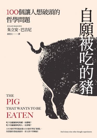 自願被吃的豬