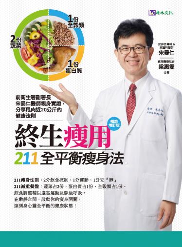 終生瘦用 211全平衡瘦身法