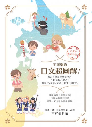 王可樂的日文超圖解