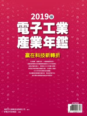 新電子：2019年版電子工業產業年鑑