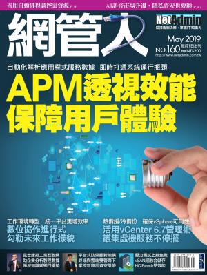 NetAdmin 網管人 05月號/2019 第160期