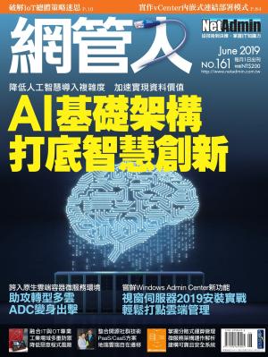 NetAdmin 網管人 06月號/2019 第161期