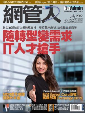 NetAdmin 網管人 07月號/2019 第162期