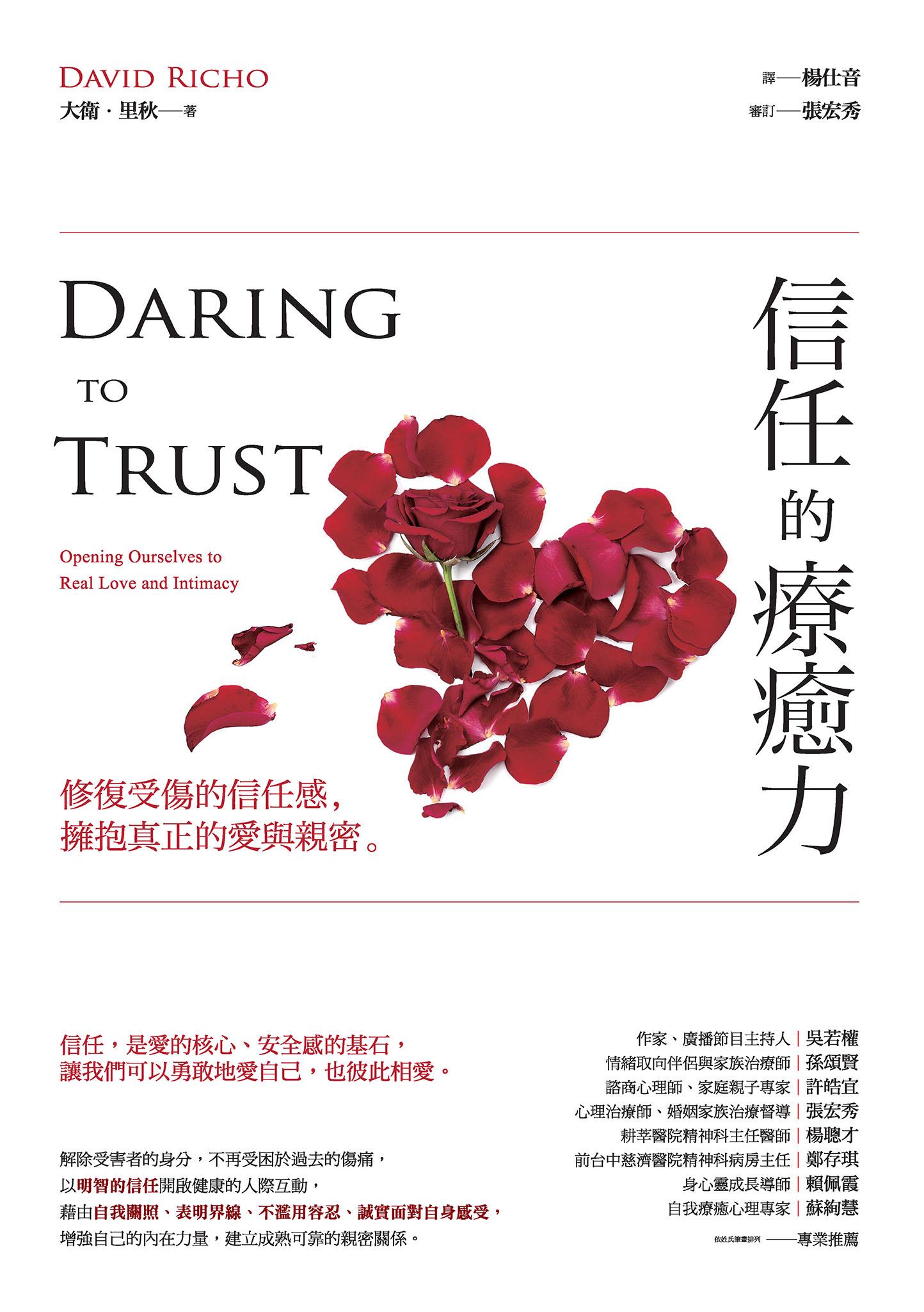 信任的療癒力：修復受傷的信任感，擁抱真正的愛與親密