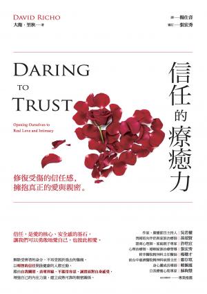 信任的療癒力：修復受傷的信任感，擁抱真正的愛與親密