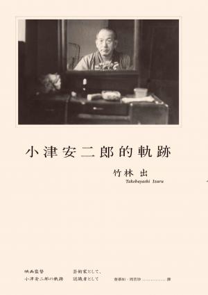 小津安二郎的軌跡