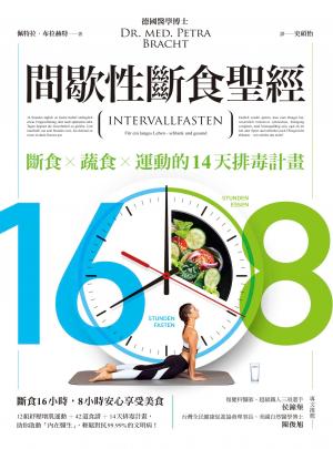16/8間歇性斷食聖經