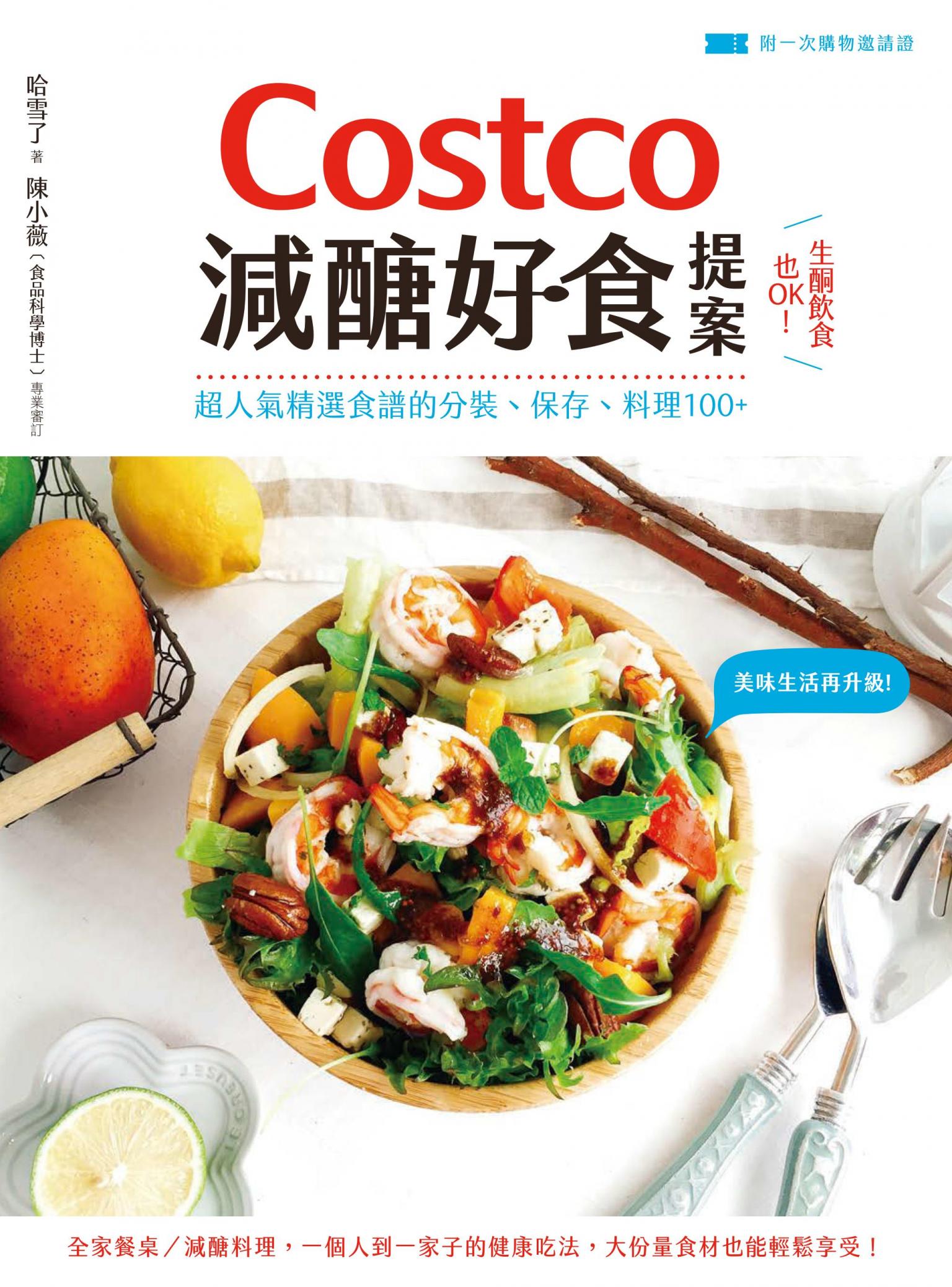 Costco減醣好食提案：生酮飲食也OK！超人氣精選食譜的分裝、保存、料理100+