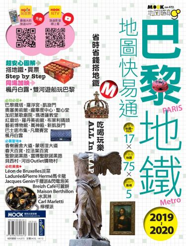 巴黎地鐵地圖快易通2019-2020
