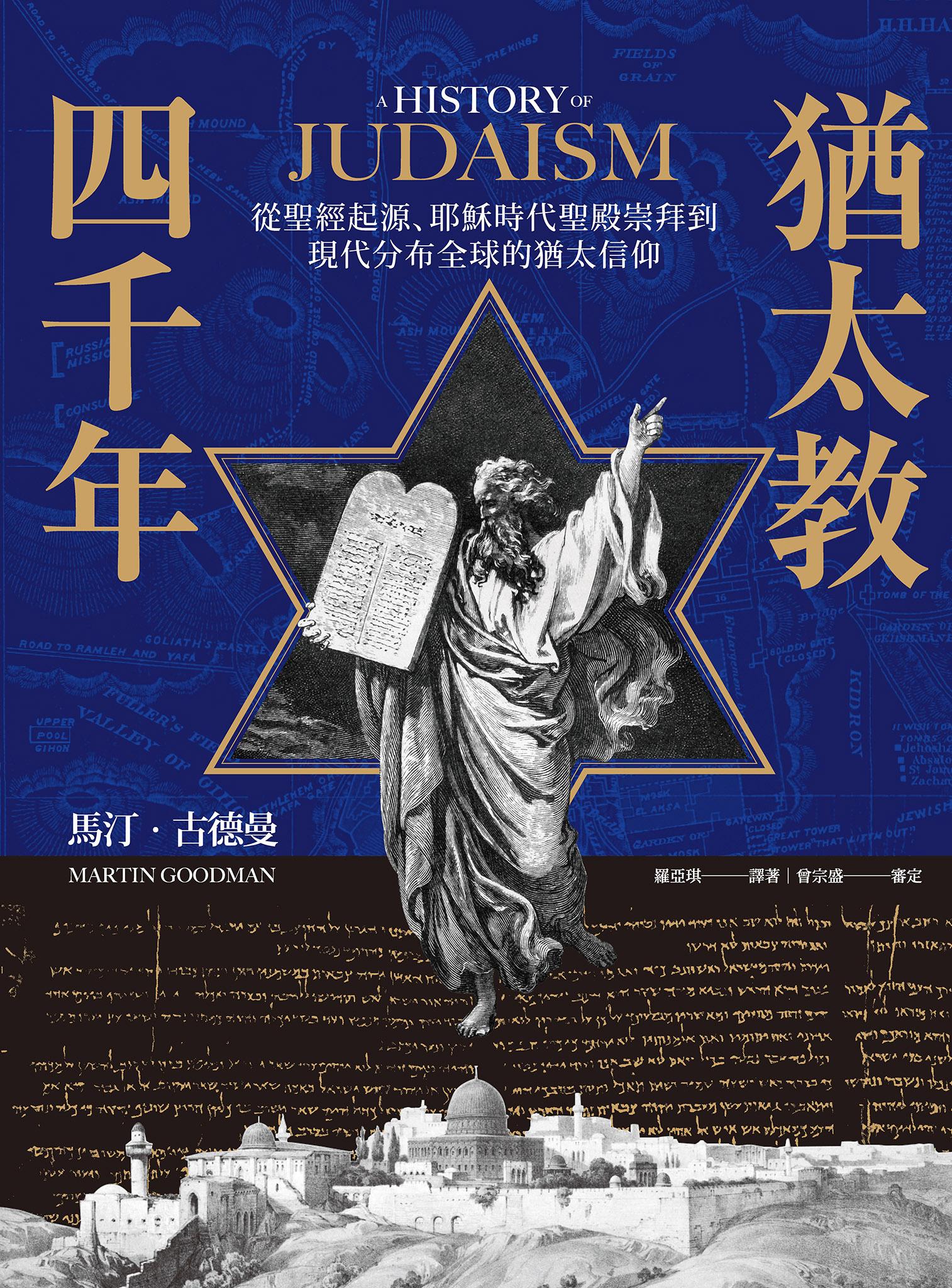 猶太教四千年：從聖經起源、耶穌時代聖殿崇拜到現代分布全球的猶太信仰
