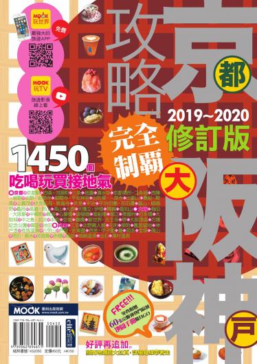 京阪神攻略完全制霸2019-2020