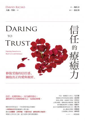 信任的療癒力：修復受傷的信任感，擁抱真正的愛與親密