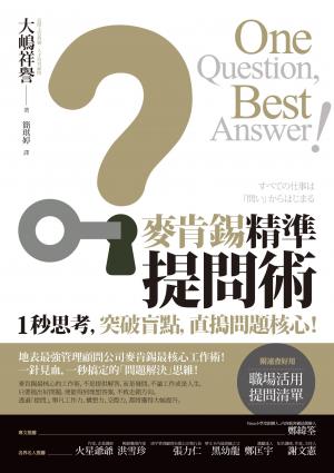 麥肯錫精準提問術：1秒思考，突破盲點，直搗問題核心！