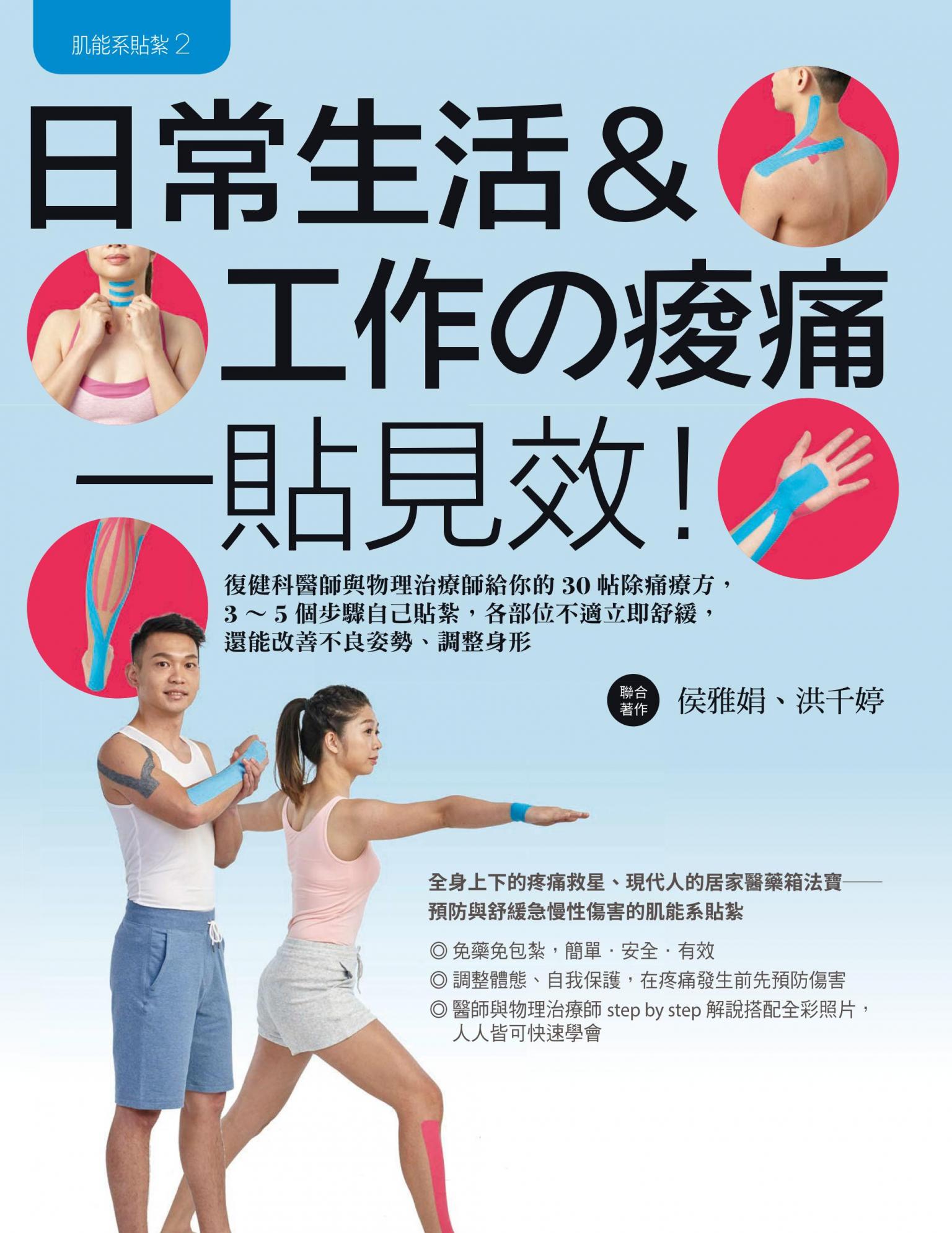 肌能系貼紮2日常生活與工作的痠痛一貼見效！：復健科醫師與物理治療師給你的30帖除痛療方，3～5個步驟自己貼紮，各部位不適立即舒緩，還能改善不良姿勢、調整身形